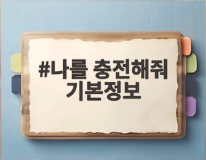 나를 충전해줘 기본정보