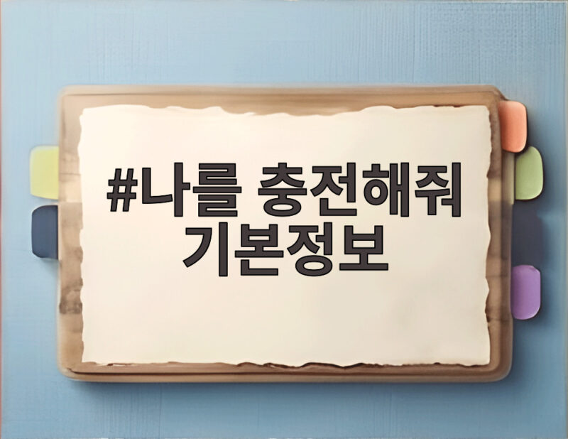 나를 충전해줘 기본정보 지친 하루를 바꾸는 방법 1 나를 충전해줘 기본정보