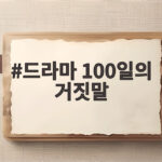 드라마 100일의 거짓말 첫방 시청률 5.3 동시간대 1위 이유 드라마 100일의 거짓말