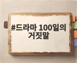 드라마 100일의 거짓말