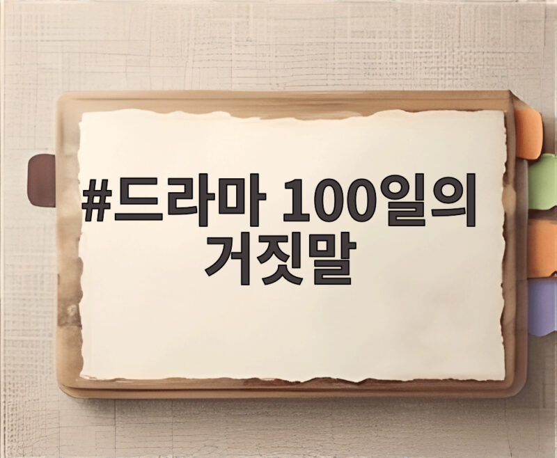 드라마 100일의 거짓말 첫방 시청률 5.3 동시간대 1위 이유 1 드라마 100일의 거짓말