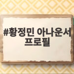황정민 아나운서 프로필