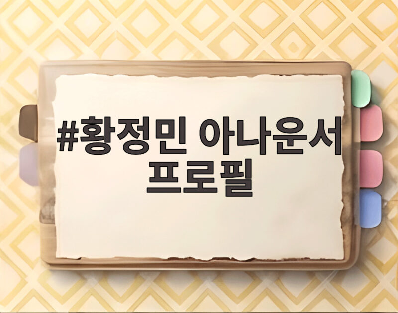황정민 아나운서 프로필, 금주로 달라진 스타들의 건강 관리 이야기 1 황정민 아나운서 프로필