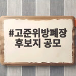 고준위방폐장 후보지 공모 2026년 일정과 착수금 총정리 고준위방폐장 후보지 공모