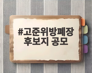 고준위방폐장 후보지 공모