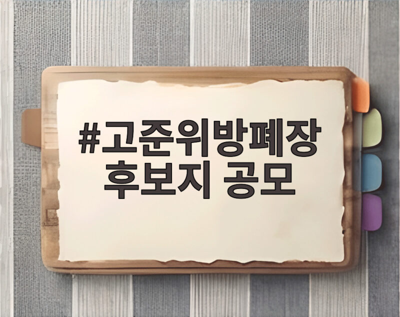 고준위방폐장 후보지 공모 2026년 일정과 착수금 총정리 1 고준위방폐장 후보지 공모