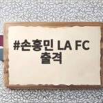 손흥민 LA FC 출격