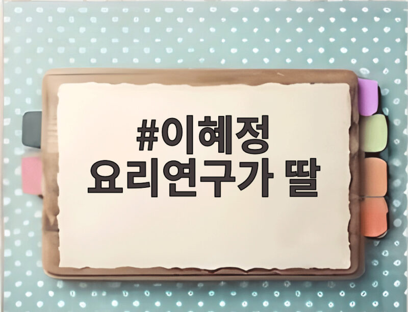 이혜정 요리연구가 딸