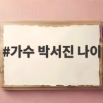가수 박서진 나이 살림남 마술 도전부터 전국노래자랑까지 가수 박서진 나이