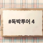 독박투어 4 김준호 장동민 덕쌓기 폭로에 백두산 천지 운명은 독박투어 4