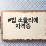 밥 소믈리에 자격증