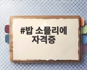 밥 소믈리에 자격증