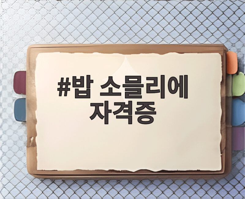 밥 소믈리에 자격증 도전해보니 달라진 밥상이 보입니다 1 밥 소믈리에 자격증