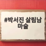 박서진 살림남 마술 도전 현장 2700명 팬 위한 특별한 무대 박서진 살림남 마술