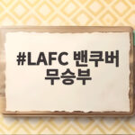 LAFC 밴쿠버 무승부 손흥민 퇴장 유도했는데 왜 무승부 LAFC 밴쿠버 무승부