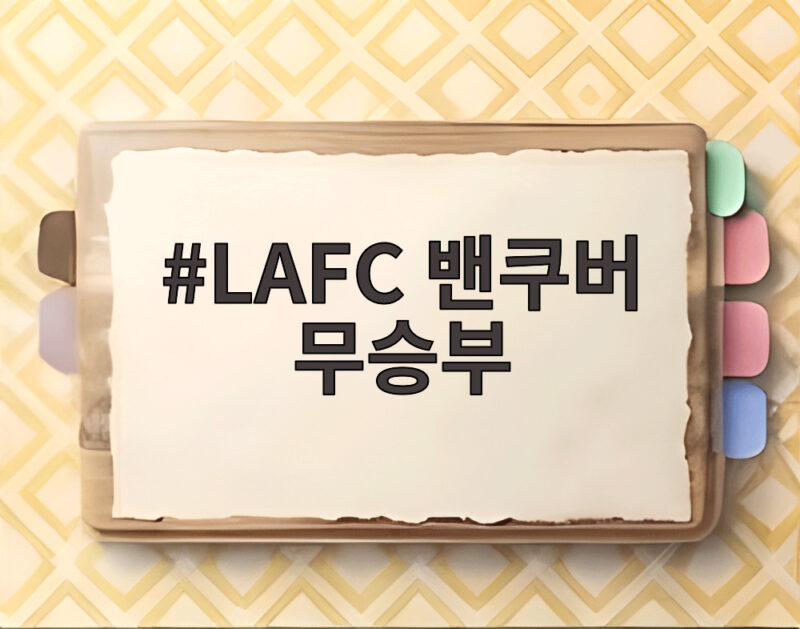 LAFC 밴쿠버 무승부