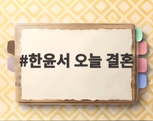 한윤서 오늘 결혼