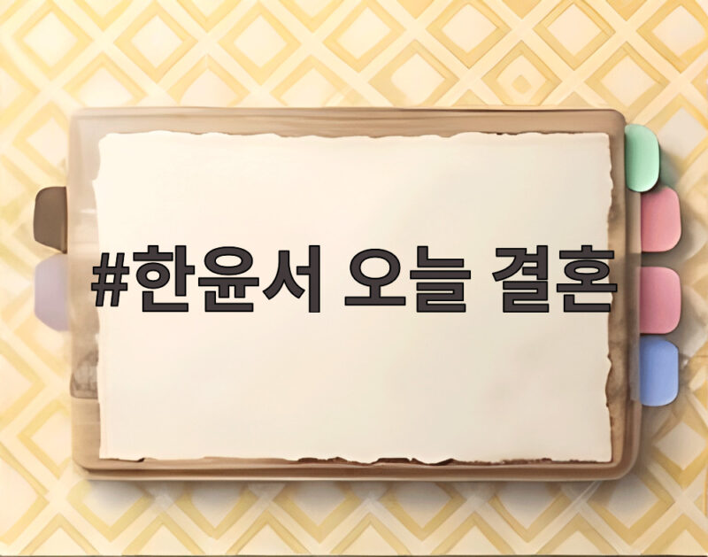한윤서 오늘 결혼 소식 누구와 어떤 결혼식일까 1 한윤서 오늘 결혼