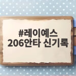 레이예스 206안타 신기록 하루 만에 갈아치운 대기록 레이예스 206안타 신기록