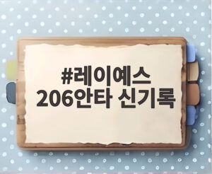 레이예스 206안타 신기록
