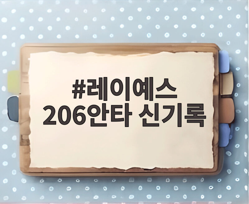 레이예스 206안타 신기록 하루 만에 갈아치운 대기록 1 레이예스 206안타 신기록