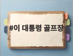 이 대통령 골프장