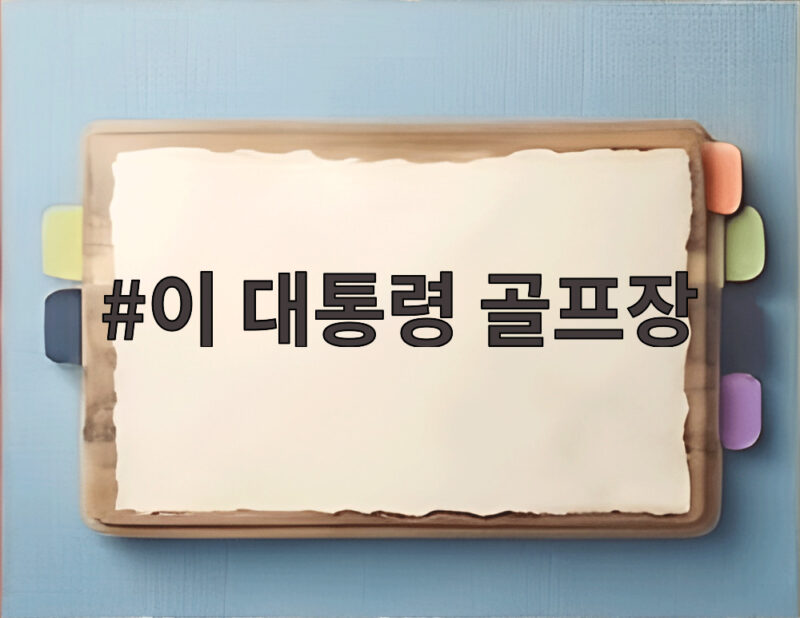 이 대통령 골프장 논란, 사고 당일 행적과 청와대 해명 1 이 대통령 골프장