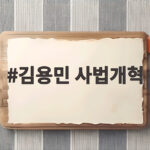 김용민 사법개혁 진군 그 이유와 국민이 주목할 지점 김용민 사법개혁