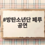 방탄소년단 페루 공연 15만 관객이 증명한 저력과 남미 투어 일정 방탄소년단 페루 공연