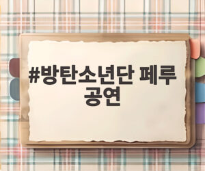 방탄소년단 페루 공연