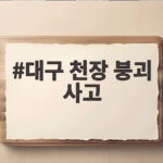 대구 천장 붕괴 사고