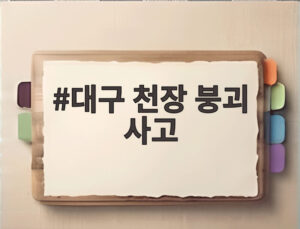 대구 천장 붕괴 사고