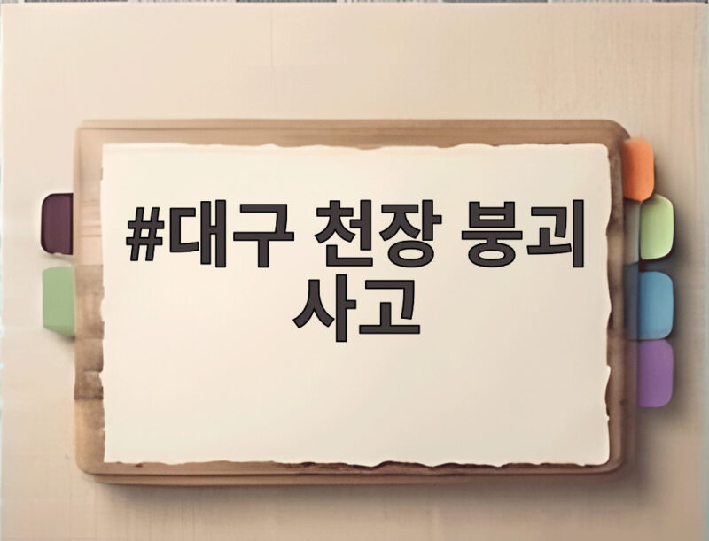 대구 천장 붕괴 사고