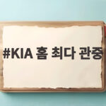 KIA 홈 최다 관중
