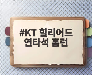 KT 힐리어드 연타석 홈런