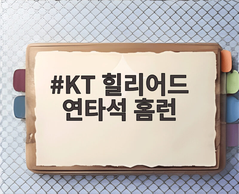 KT 힐리어드 연타석 홈런 44호로 김도영과 공동 1위 대기록 1 KT 힐리어드 연타석 홈런