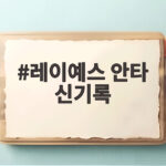 레이예스 안타 신기록 경신 최원준과 경쟁 끝까지 볼만하다 레이예스 안타 신기록