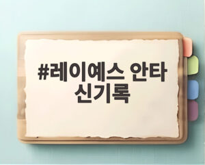 레이예스 안타 신기록