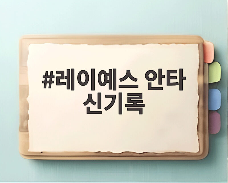 레이예스 안타 신기록 경신 최원준과 경쟁 끝까지 볼만하다 1 레이예스 안타 신기록