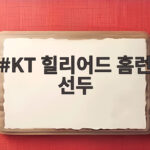 KT 힐리어드 홈런 선두