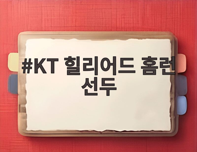 KT 힐리어드 홈런 선두