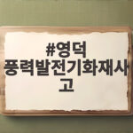 영덕 풍력발전기화재사고 7개월 만에 합동감식 이유와 현재 상황 영덕 풍력발전기화재사고