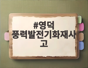 영덕 풍력발전기화재사고