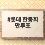 롯데 한동희 만루포
