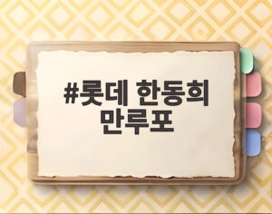 롯데 한동희 만루포