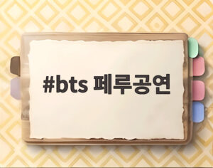 bts 페루공연