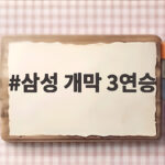 삼성 개막 3연승 반전 드라마 23년 만에 쓴 기록 삼성 개막 3연승