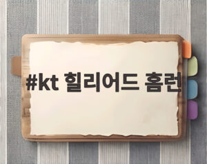 kt 힐리어드 홈런