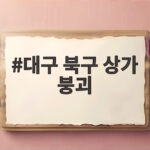 대구 북구 상가 붕괴 사고 그날 대통령은 골프장에 있었다 대구 북구 상가 붕괴