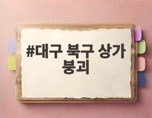 대구 북구 상가 붕괴